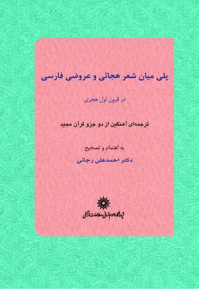 پلی میان شعر هجائی و عروضی فارسی در قرون اول هجری